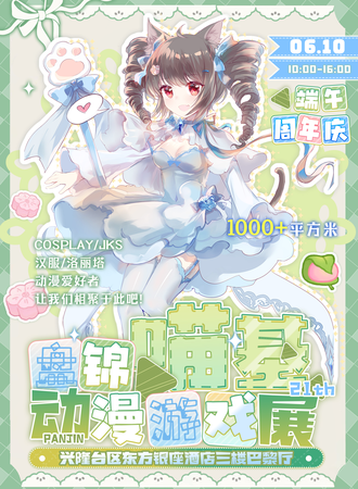 盘锦·喵基动漫游戏展21th（周年庆）