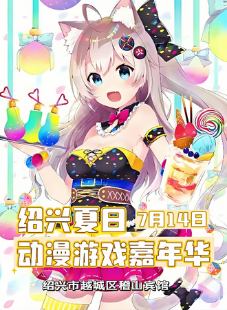 绍兴·夏日动漫游戏嘉年华