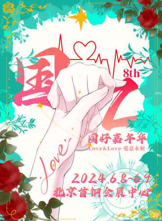 北京·国乙同好嘉年华8th