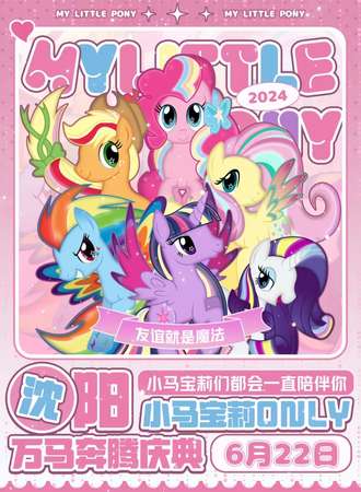 沈阳·小马宝莉only