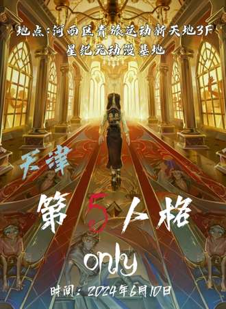 天津·第五人格only