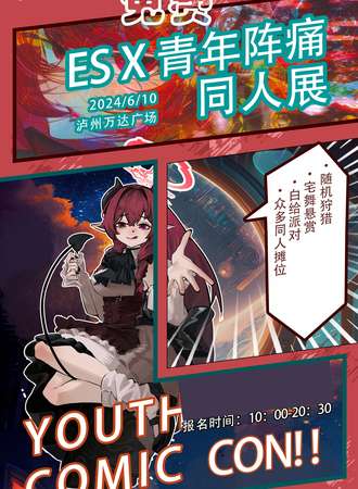四川·万达·ES×青年阵痛同人展(免费)