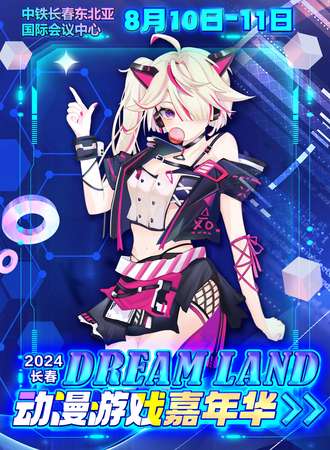 长春·Dream Land动漫游戏嘉年华