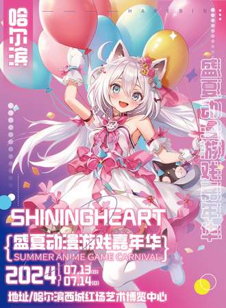 哈尔滨·ShiningHeart盛夏动漫游戏嘉年华
