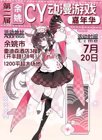 余姚·7.20第二届CY动漫游戏嘉年华
