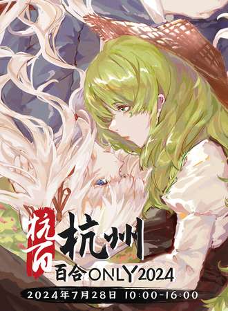 杭州·第三届百合Only·同好交流