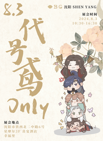 沈阳·BG代号鸢only