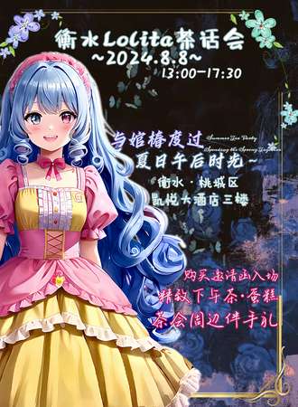 衡水·首届Lolita婠椿茶话会