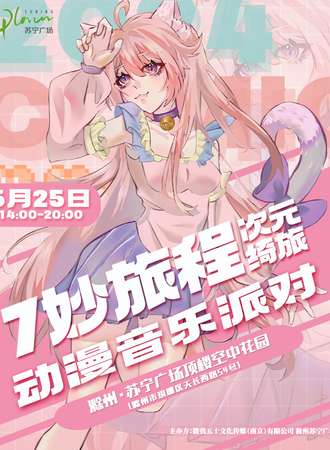滁州·7妙旅程动漫音乐派对·次元绮旅SP动漫展