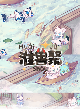 淮安·淮兽聚
