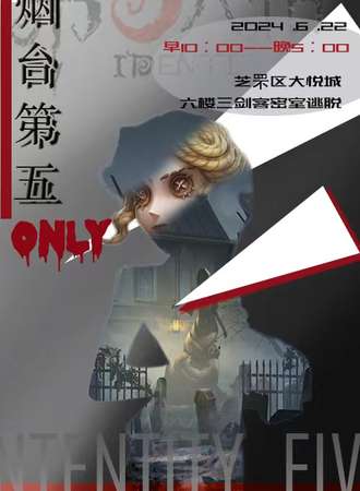 烟台·第五人格ONLY
