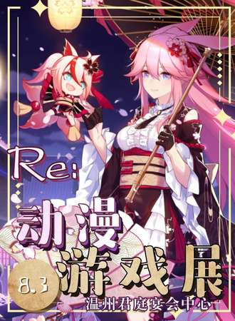 温州·Re:动漫游戏展