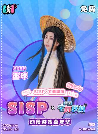 南京·SISPmini动漫游戏嘉年华