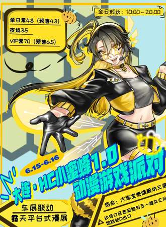 大连·HC小蜜蜂 1.0 动漫游戏派对