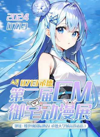 承德· 第二届CM御宅动漫游戏展