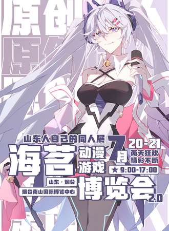 烟台·海茗动漫游戏博览会2.0