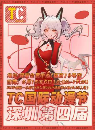 深圳·第四届TC国际动漫节