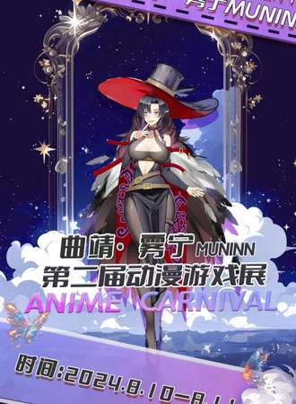 曲靖·8.10~8.11第二届雾宁Muninn动漫游戏展