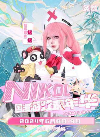 贵阳·NIKOL国漫游戏嘉年华