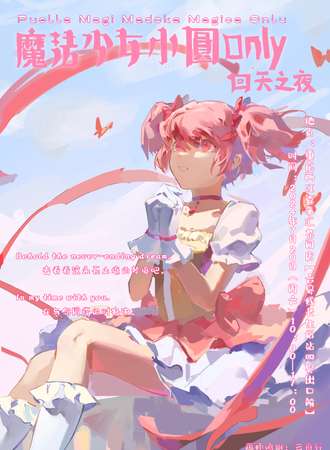 重庆·魔法少女小圆only——回天之夜