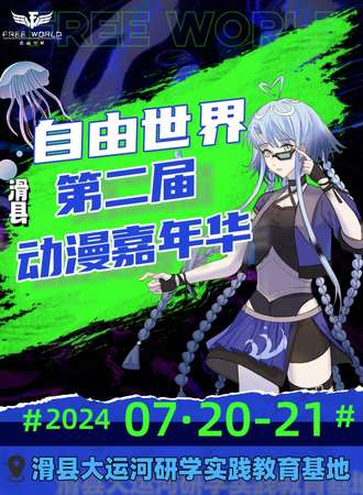 滑县·第二届FW游戏动漫展