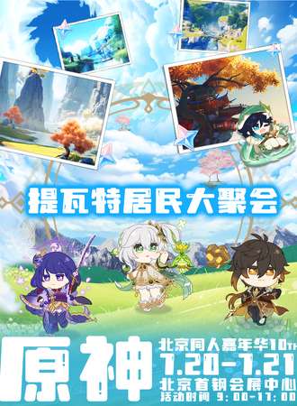 北京·原神同人嘉年华10th