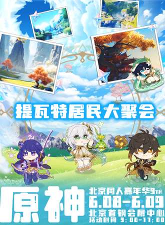 北京·原神同人嘉年华9th