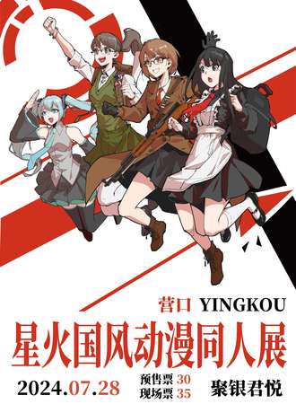 营口·星火国风动漫嘉年华