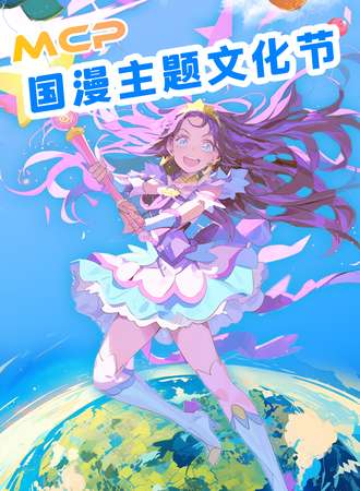 南京·MCP主题国漫文化节
