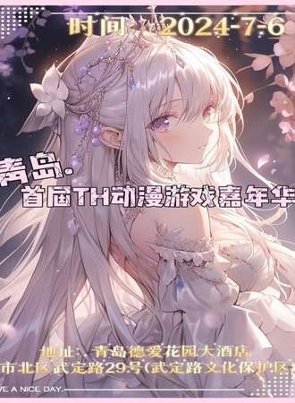 青岛·首届TH动漫游戏嘉年华