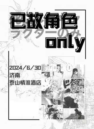 济南·已故角色only