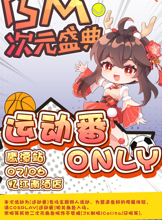 鹰潭·BM次元盛典运动番only