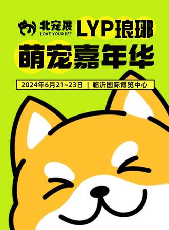 临沂·LYP琅琊萌宠嘉年华