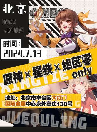 北京·原神x星穹铁道x绝区零ONLY