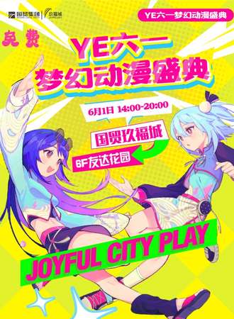 贵阳·YE六一梦幻动漫盛典（夜场）（免费展）