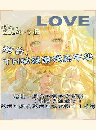 烟台·TH动漫游戏嘉年华