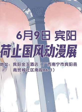 宾阳·荷止国风动漫展