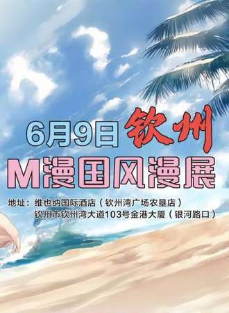 钦州·M漫国风动漫展