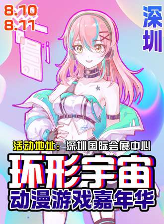 深圳·环形宇宙动漫游戏嘉年华