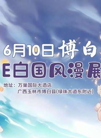 博白·E白国风动漫展