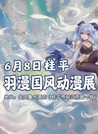 桂平·羽漫国风动漫展
