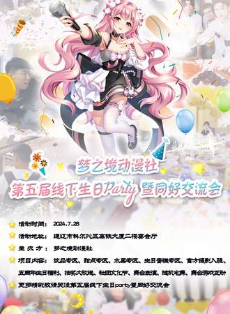通辽·梦之境动漫社第五届线下生日Party暨同好交流会
