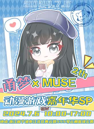 宁波·甬梦x MUSE动漫游戏嘉年华·SP
