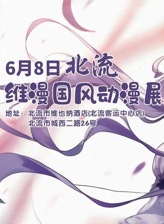 北流·维漫国风动漫展