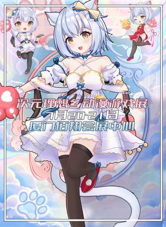 厦门·次元理想乡动漫游戏展-同人创作者大会