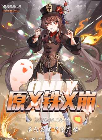 阜阳·原铁崩only