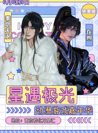 南京·星遇极光动漫游戏嘉年华（免费展）