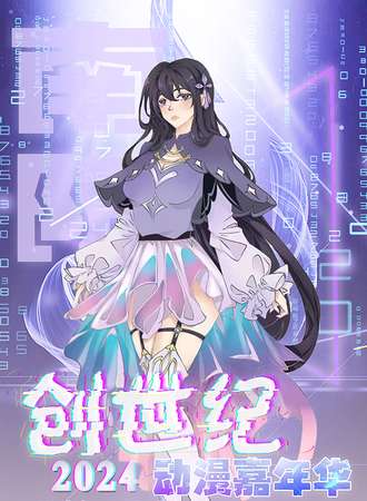 南阳·创世纪动漫嘉年华