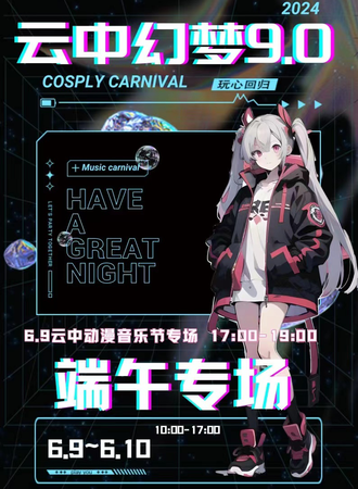 大同·爱琴海X云中幻梦动漫游戏嘉年华9.0