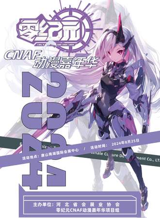 唐山·零纪元&CNAF动漫嘉年华